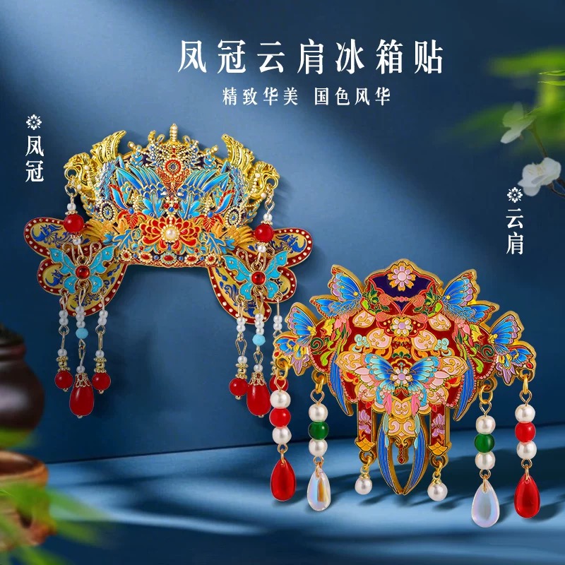 凤冠云肩冰箱贴